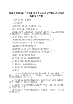 级成考高起专电气自动化技术专业份考试资料电机与拖动基础复习资料.docx