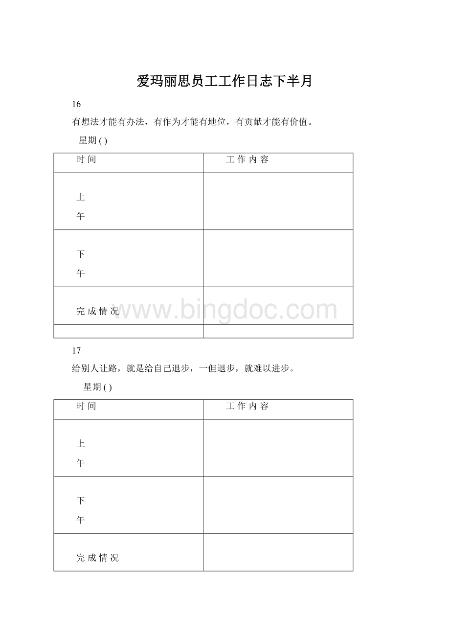 爱玛丽思员工工作日志下半月.docx_第1页