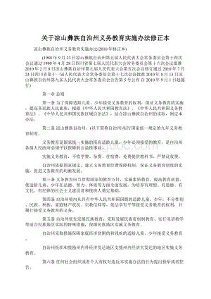 关于凉山彝族自治州义务教育实施办法修正本.docx