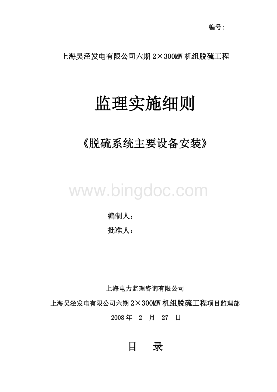 脱硫系统设备安装监理实施细则Word格式文档下载.doc_第1页