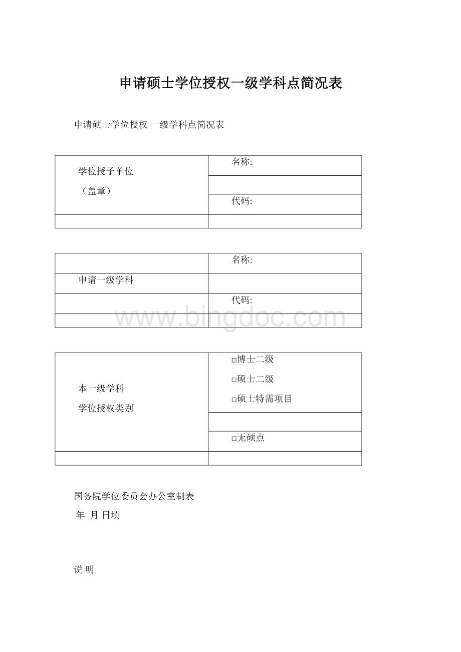 申请硕士学位授权一级学科点简况表.docx