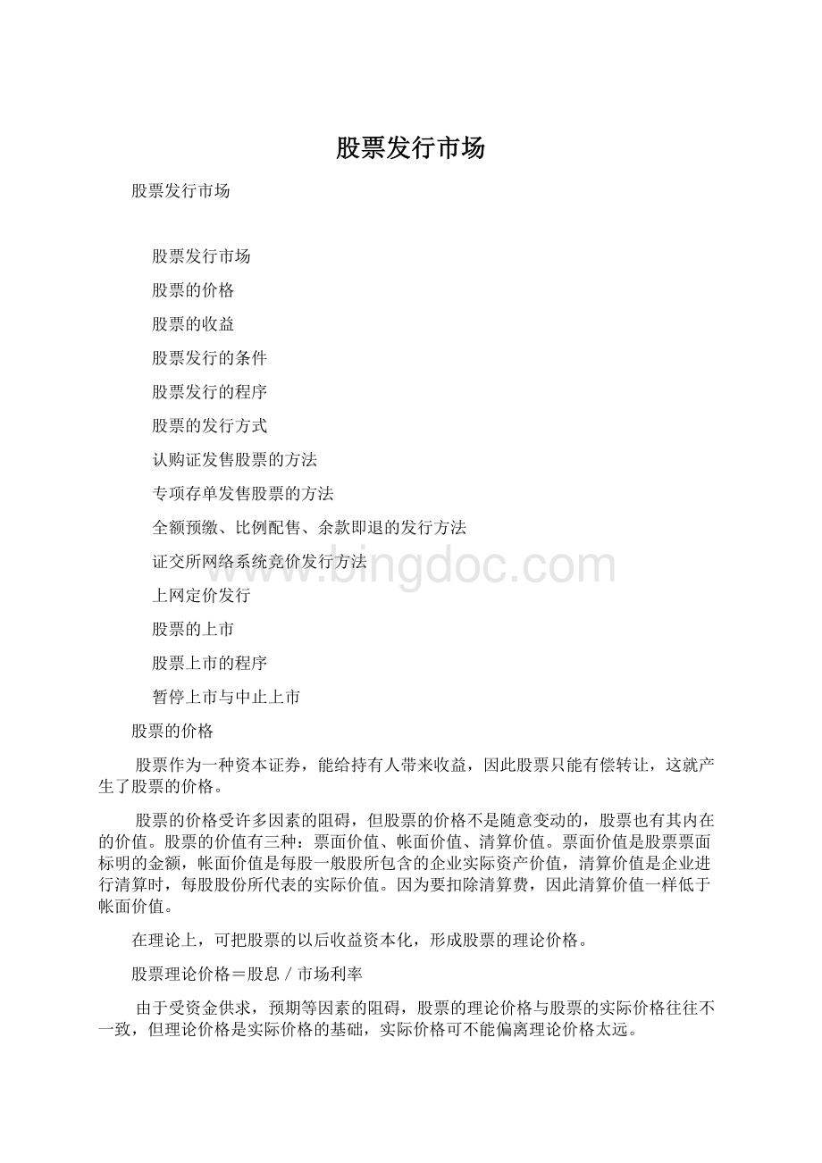 股票发行市场Word文件下载.docx