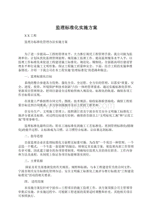 监理标准化实施方案.docx