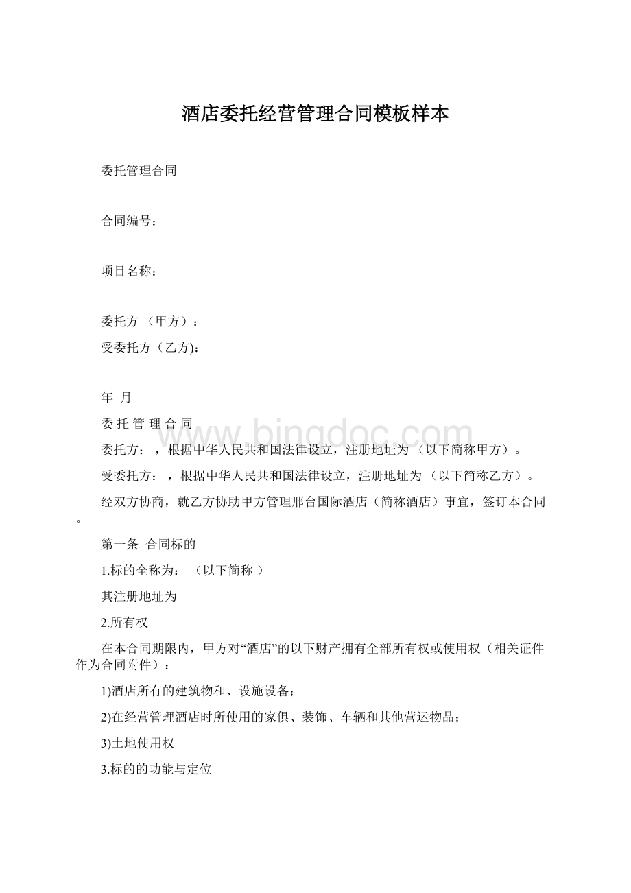 酒店委托经营管理合同模板样本Word格式文档下载.docx_第1页