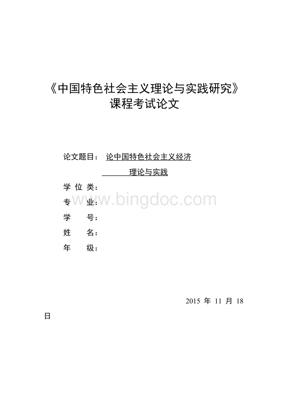 中国特色社会主义理论与实践论文文档格式.docx