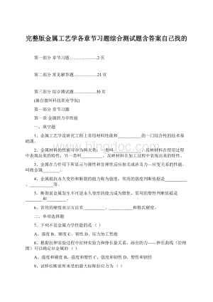 完整版金属工艺学各章节习题综合测试题含答案自己找的.docx