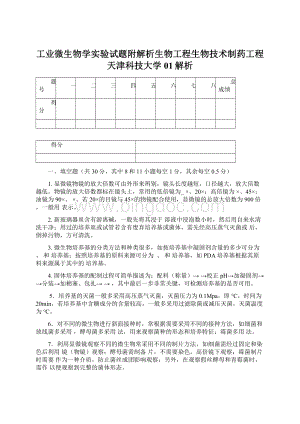 工业微生物学实验试题附解析生物工程生物技术制药工程天津科技大学01解析Word文档格式.docx