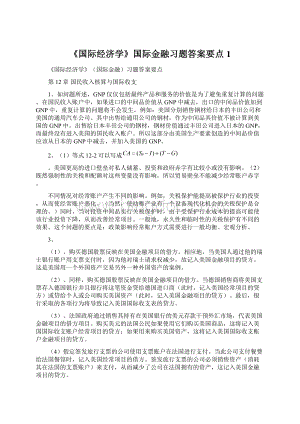 《国际经济学》国际金融习题答案要点1.docx