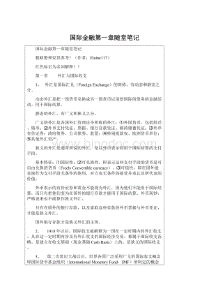 国际金融第一章随堂笔记文档格式.docx