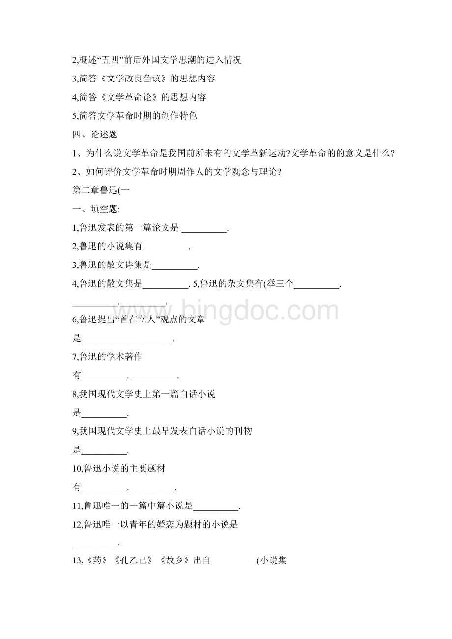 中国现代文学三十年习题集精文档格式.docx_第2页