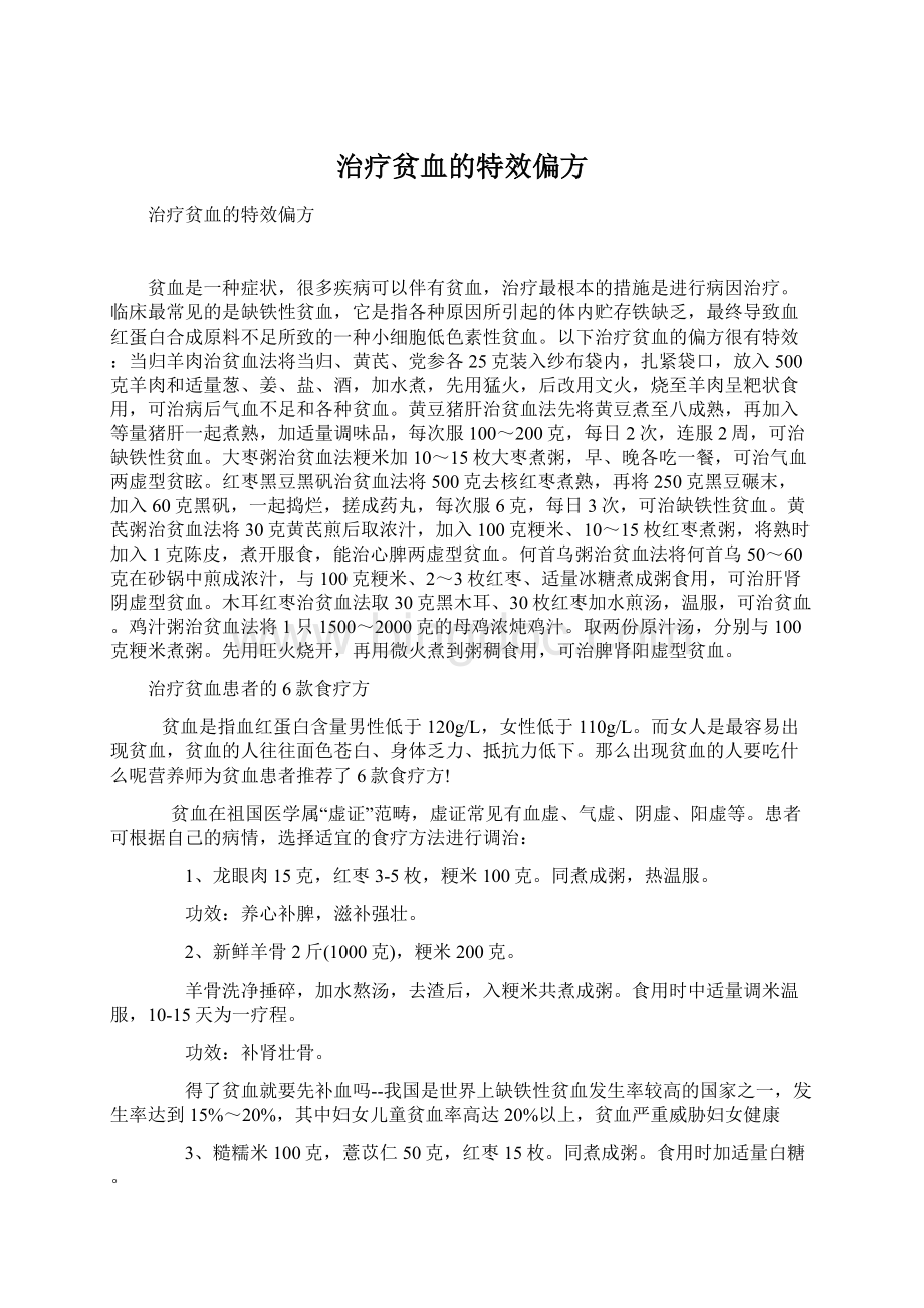 治疗贫血的特效偏方Word文件下载.docx_第1页