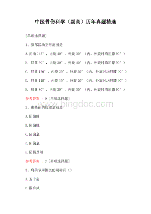 中医骨伤科学(副高)历年真题精选.docx