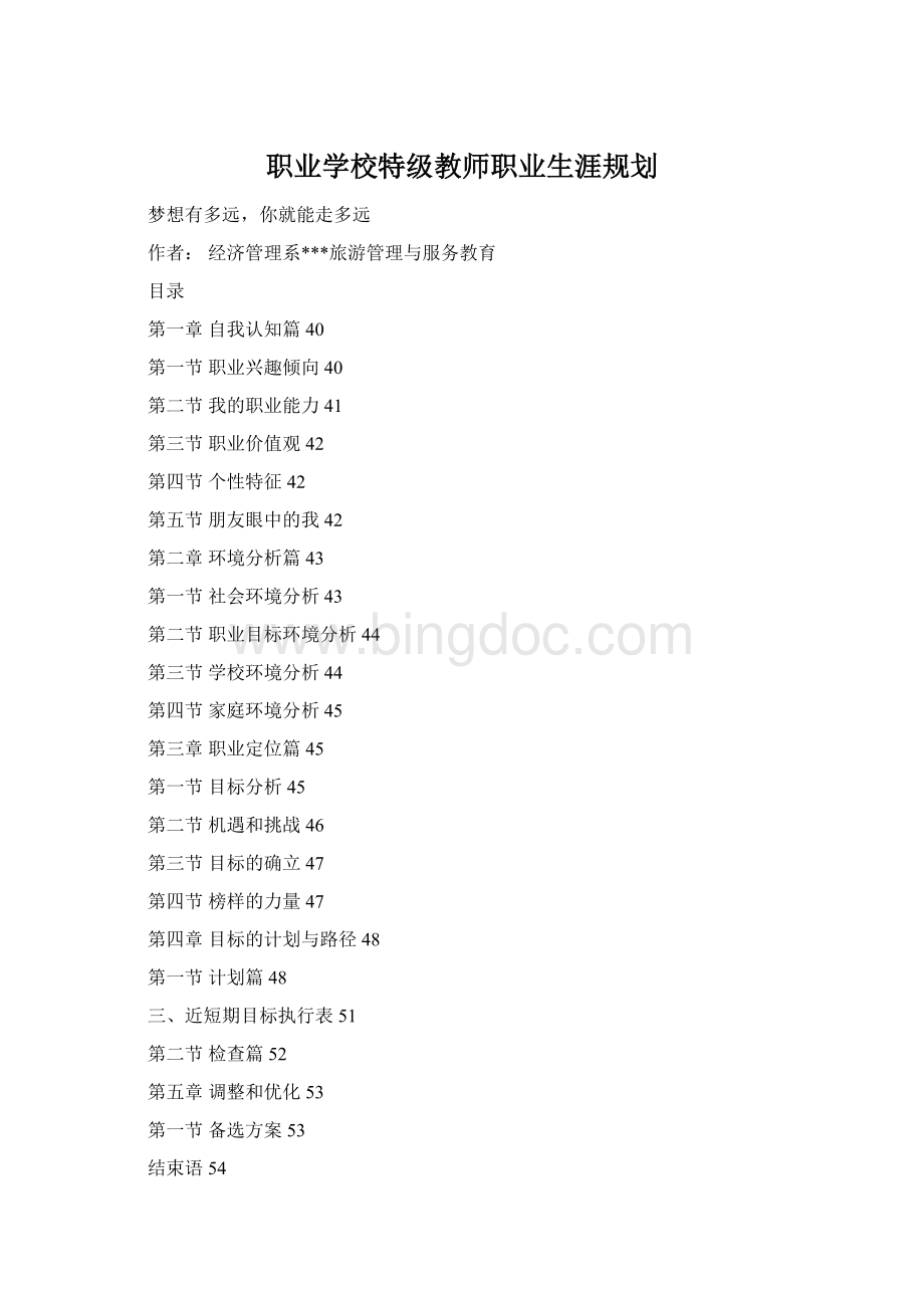 职业学校特级教师职业生涯规划.docx_第1页