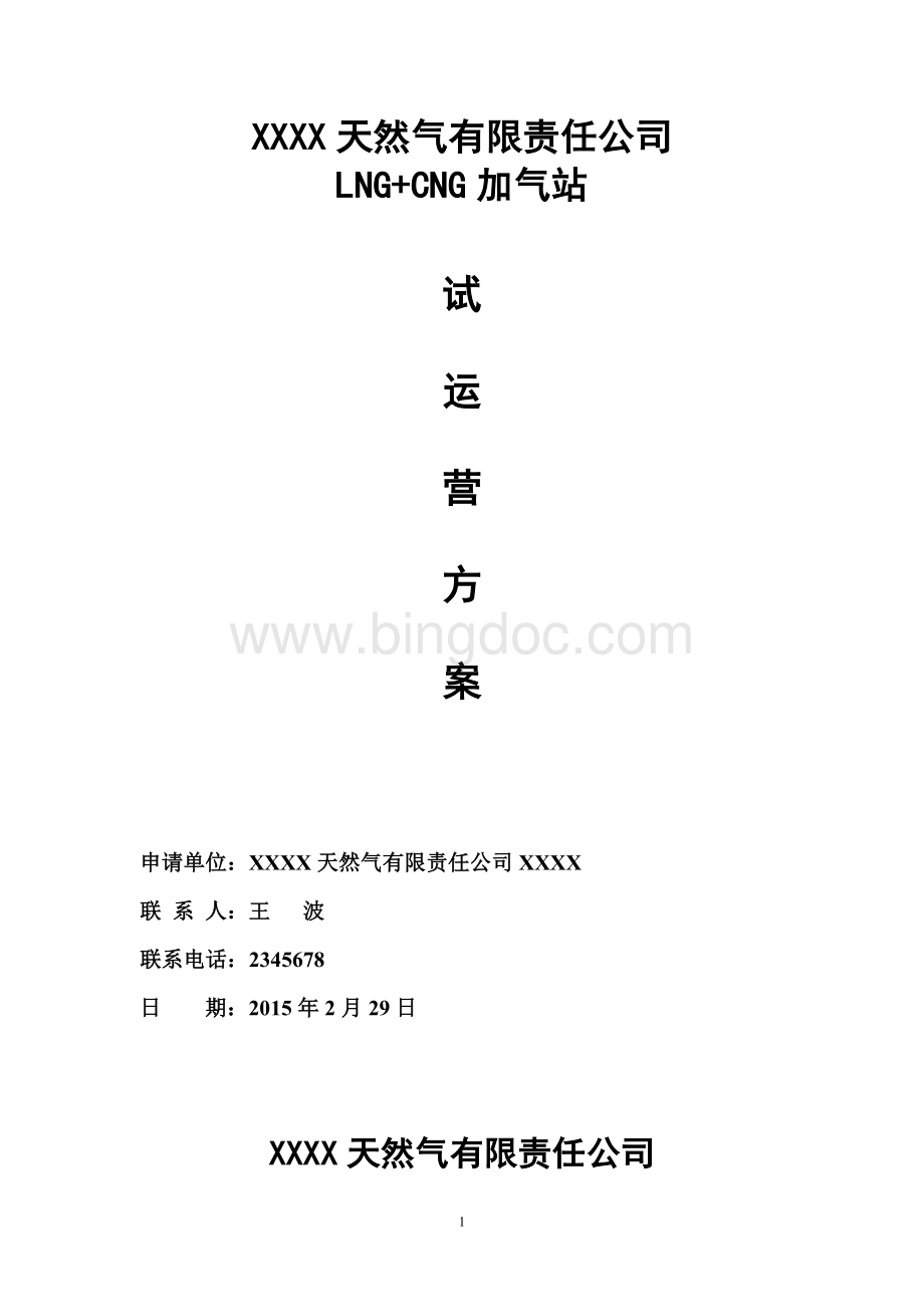 2015LNG加气站CNG加气站试运营方案Word文件下载.doc