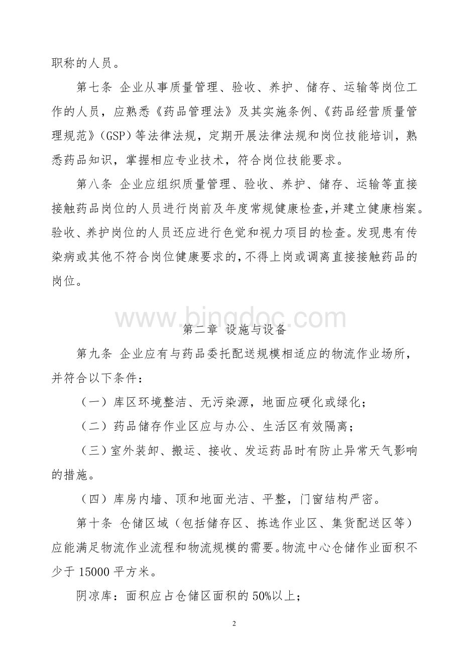 湖北省药品第三方物流验收标准Word文件下载.doc_第2页