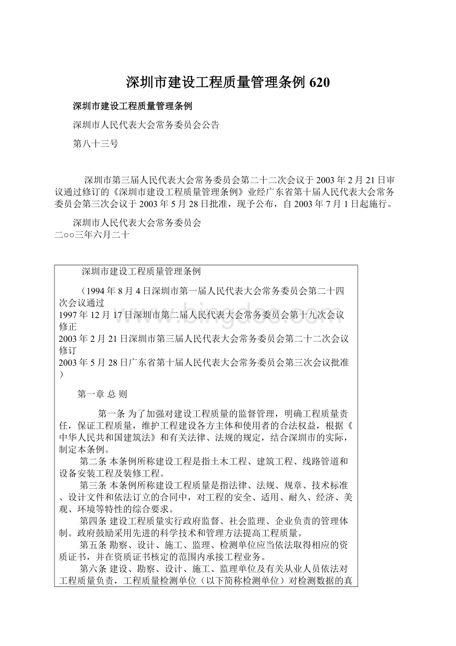 深圳市建设工程质量管理条例620.docx_第1页