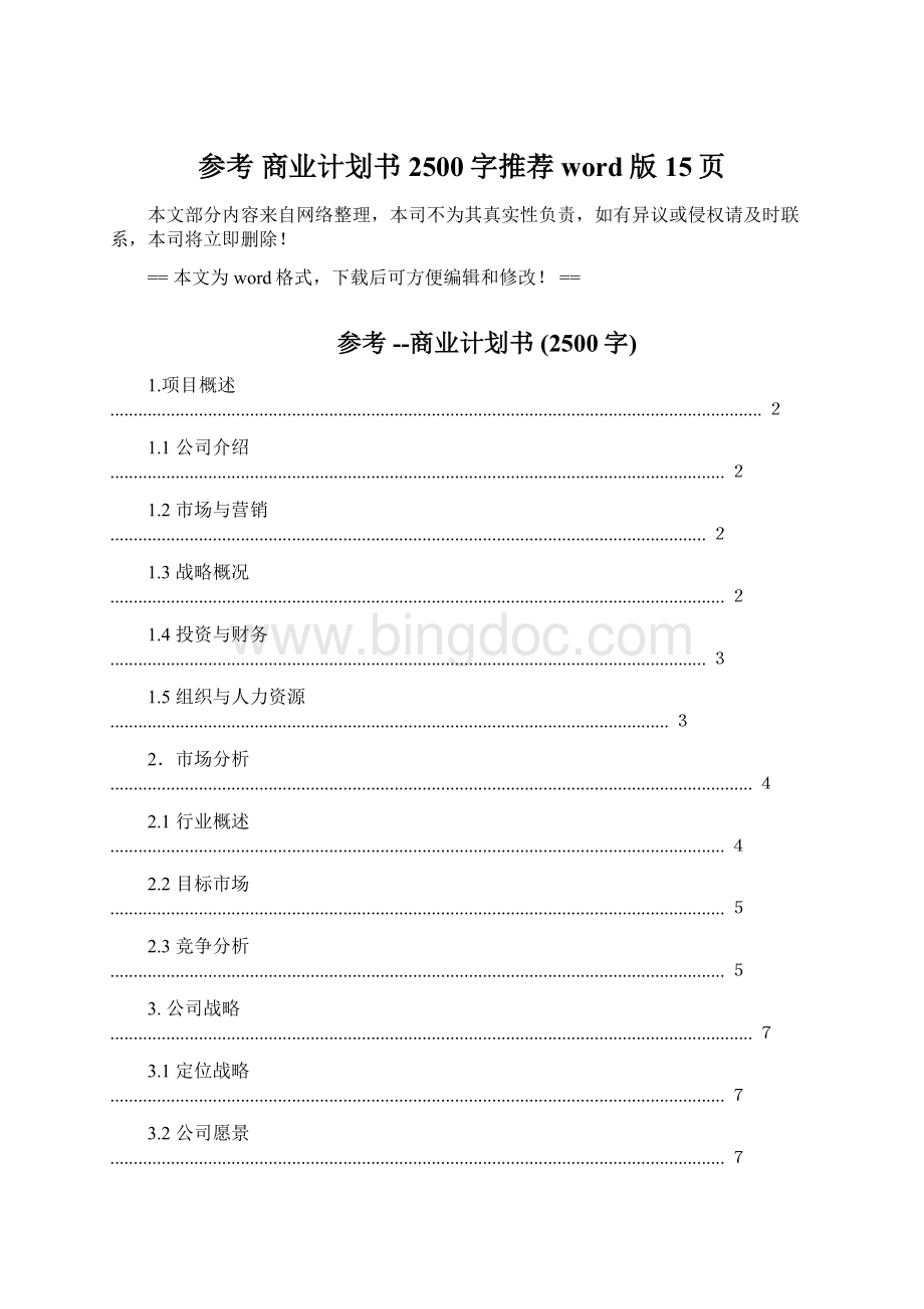 参考 商业计划书 2500字推荐word版 15页Word文件下载.docx