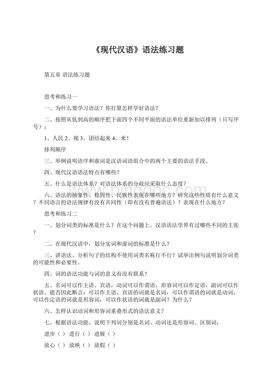 《现代汉语》语法练习题Word文档下载推荐.docx_第1页