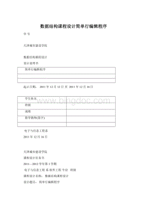 数据结构课程设计简单行编辑程序文档格式.docx