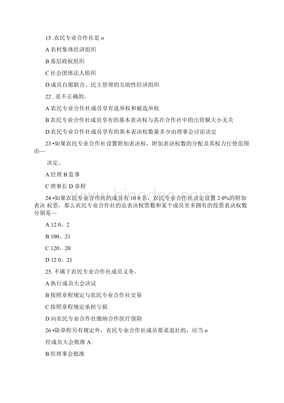 农民专业合作社法知识练习试题.docx_第3页