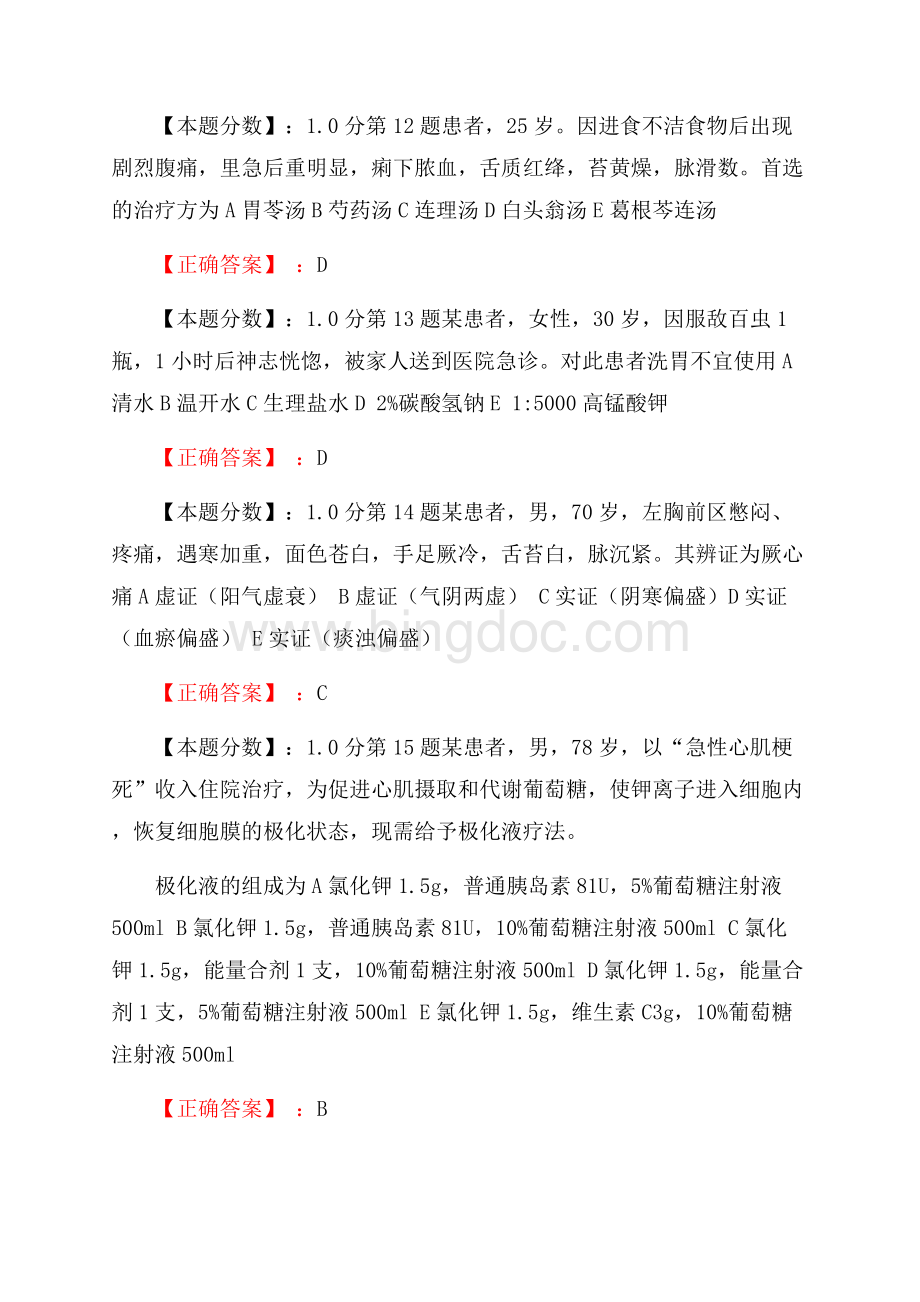 中医急诊医学考试试题Word格式文档下载.docx_第3页