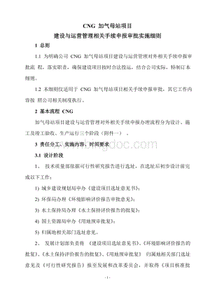 CNG加气母站项目建设与运营管理相关手续申报审批实施细则.doc