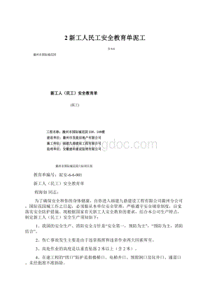 2新工人民工安全教育单泥工Word格式文档下载.docx