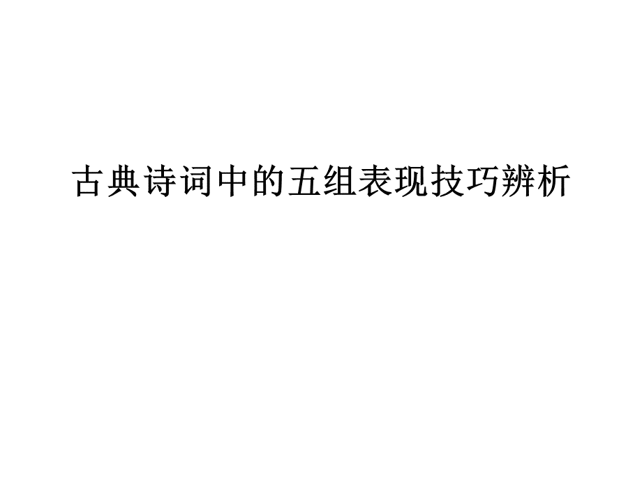 古典诗词中的五组表现技巧辨析PPT推荐.ppt