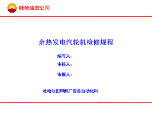 余热发电汽轮机检修规程及关键点控制.ppt