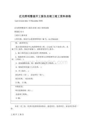 泛光照明整套开工报告及竣工竣工资料表格文档格式.docx