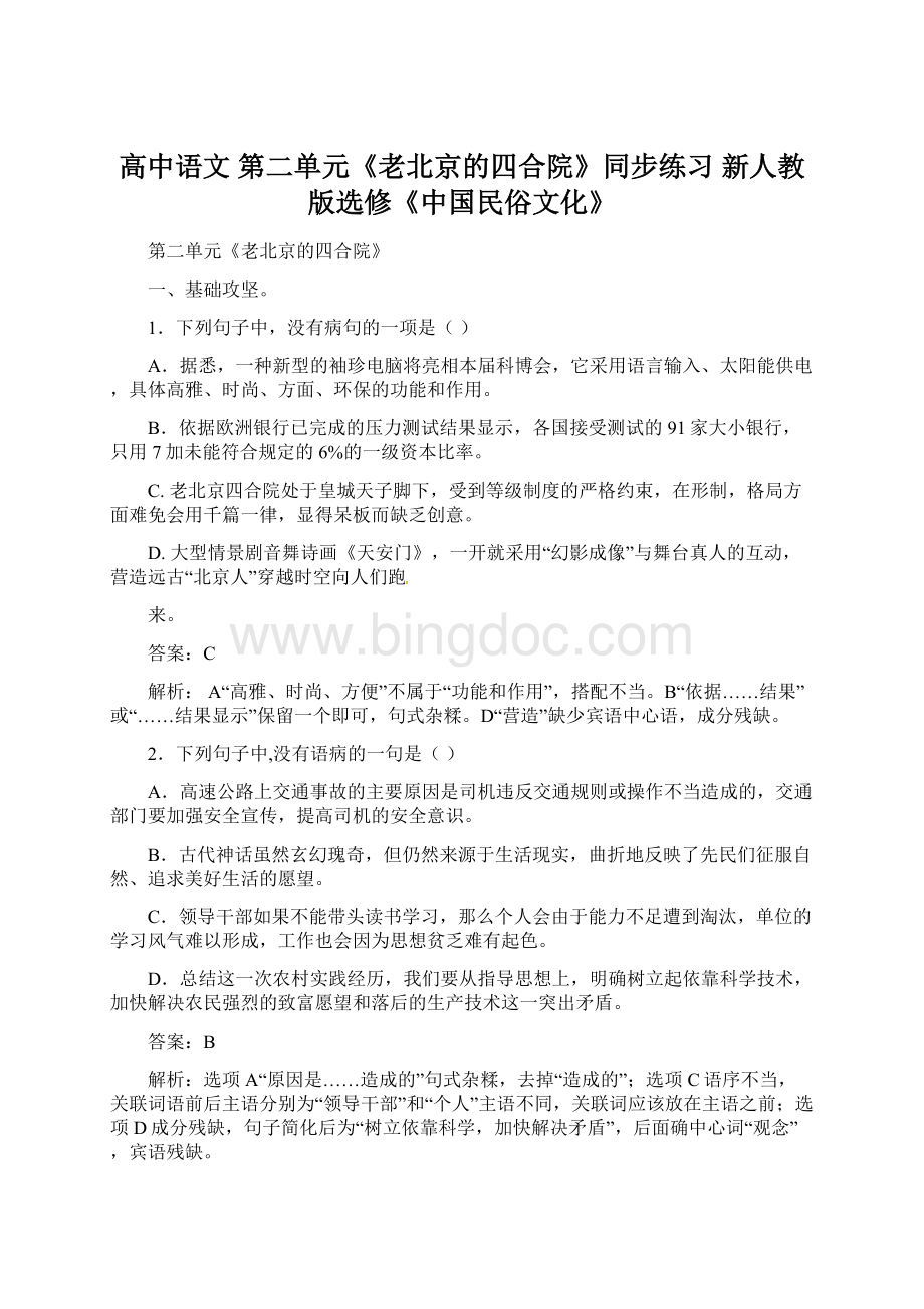 高中语文 第二单元《老北京的四合院》同步练习 新人教版选修《中国民俗文化》.docx