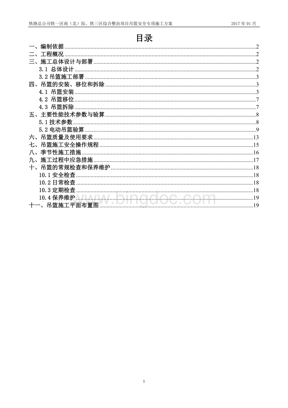 吊篮安全专项施工方案.doc_第1页