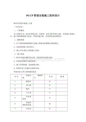 PCCP管道安装施工组织设计Word下载.docx