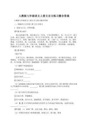 人教版七年级语文上册文言文练习题含答案.docx