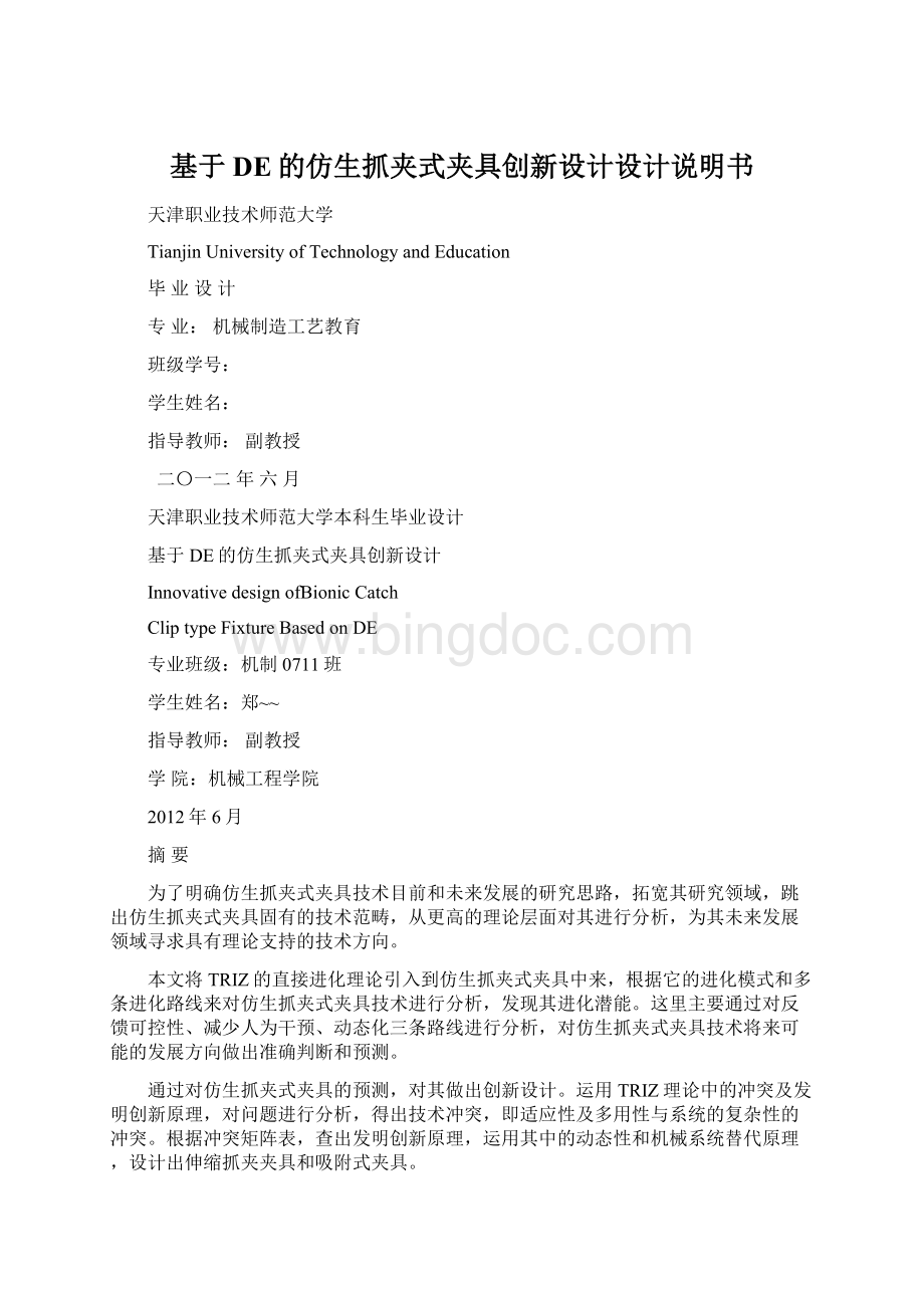 基于DE的仿生抓夹式夹具创新设计设计说明书Word文档格式.docx