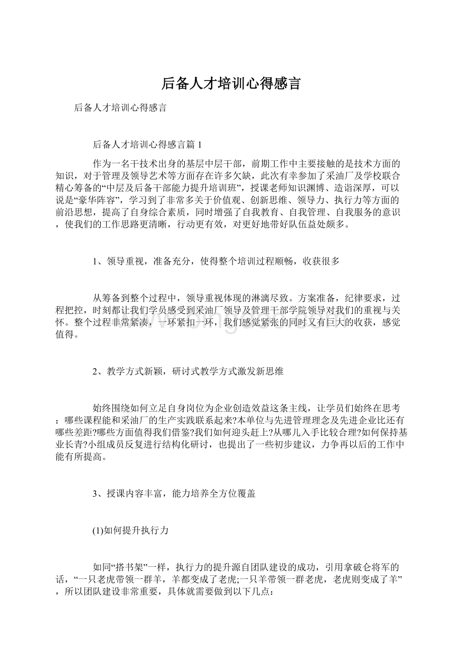 后备人才培训心得感言Word格式.docx_第1页