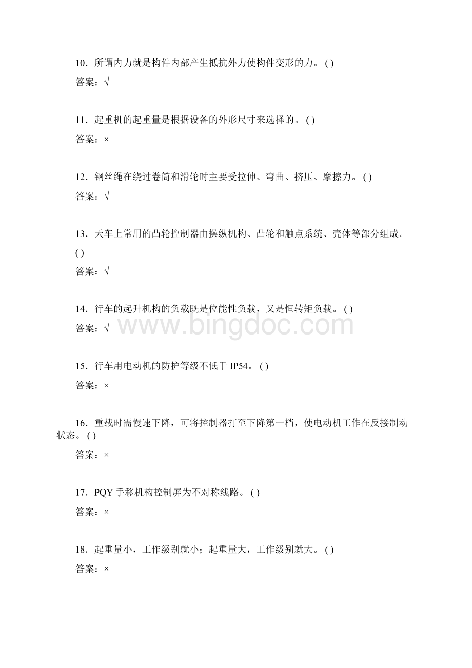 天车工判断题531Word文件下载.docx_第2页