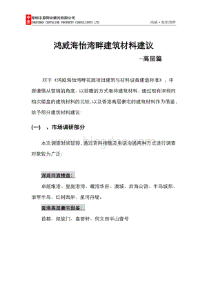 鸿威海怡湾畔建筑材料建议(高层篇)Word文档下载推荐.doc