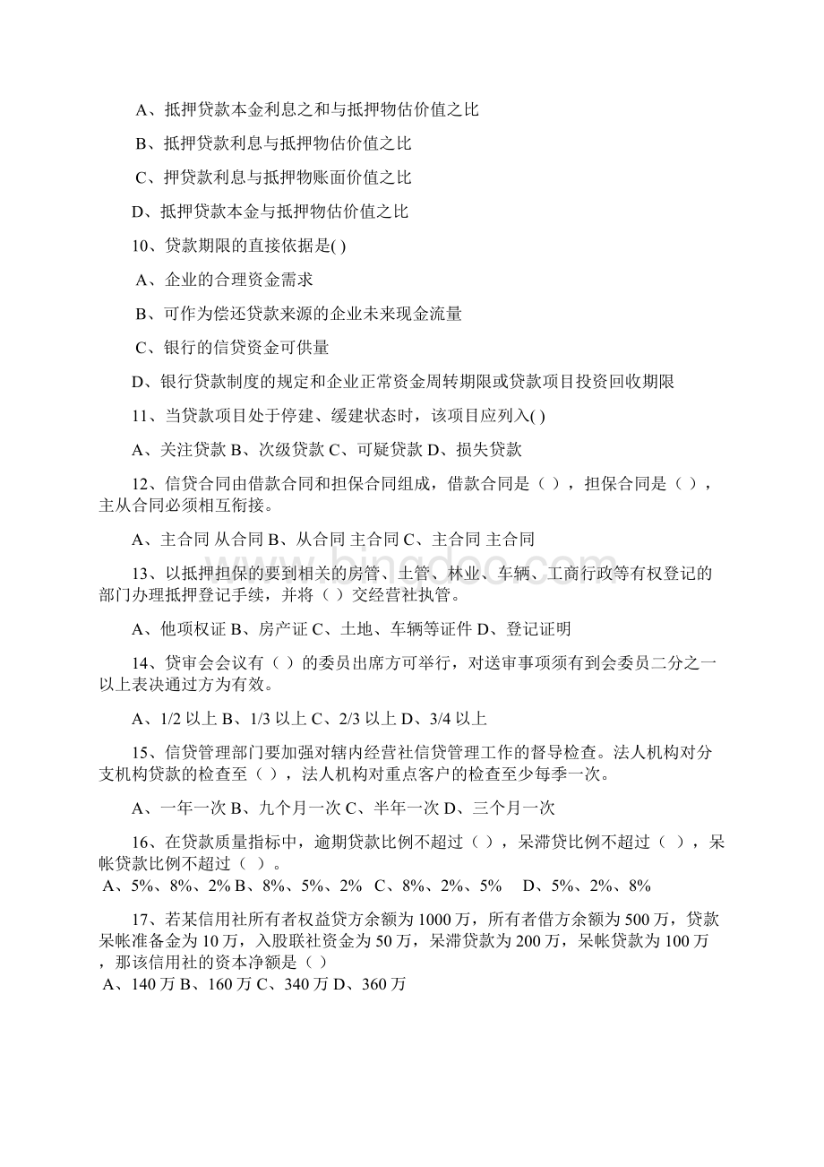 江西省农村信用社岗位资质考试信贷管理Word格式.docx_第2页
