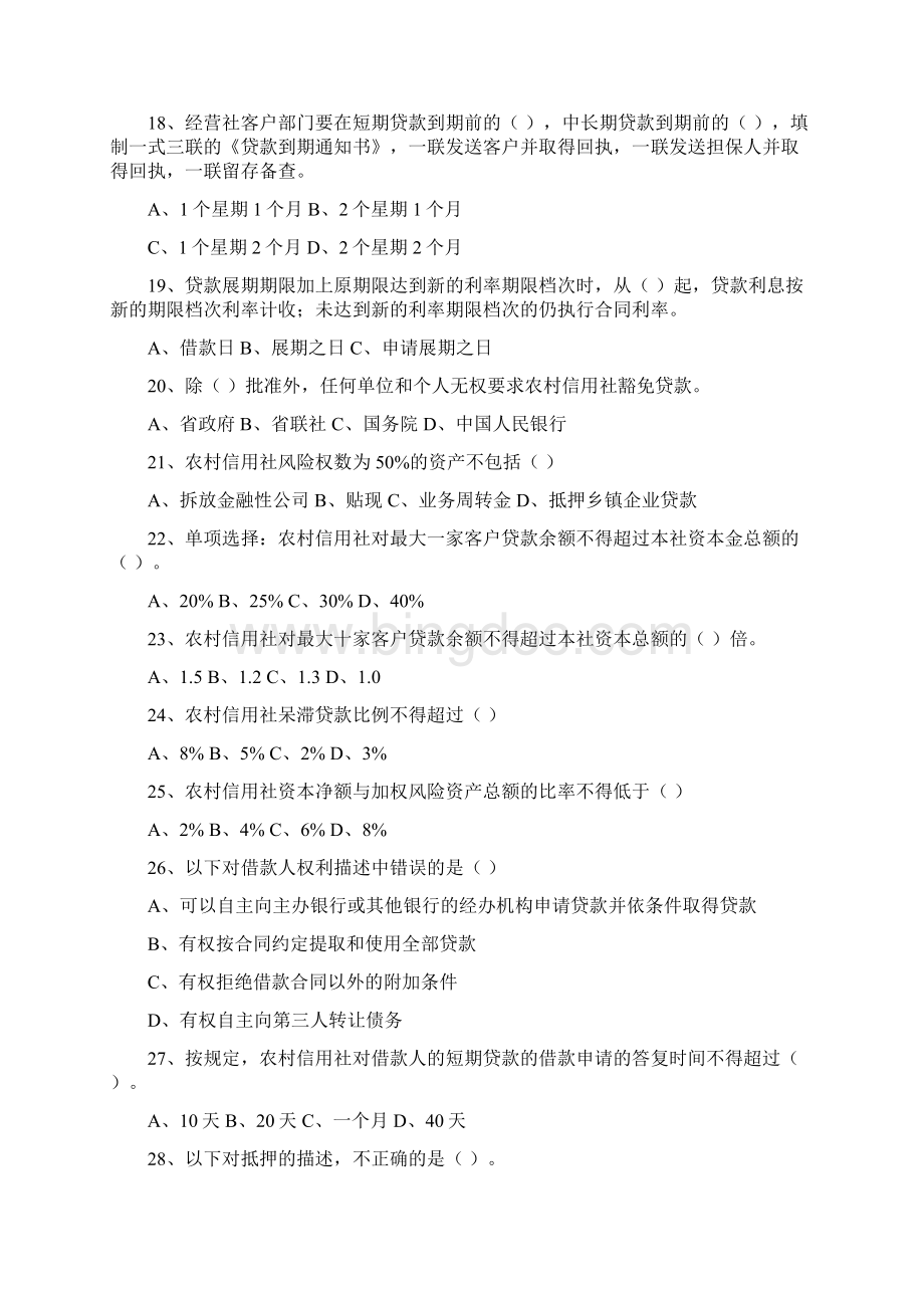 江西省农村信用社岗位资质考试信贷管理Word格式.docx_第3页