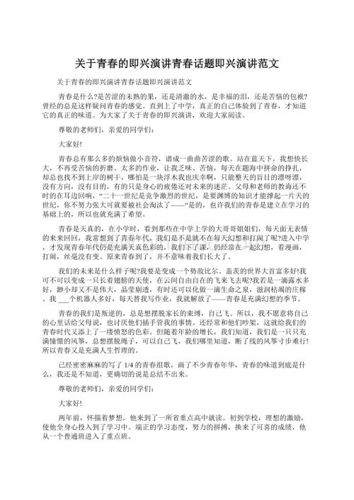 关于青春的即兴演讲青春话题即兴演讲范文Word格式文档下载.docx