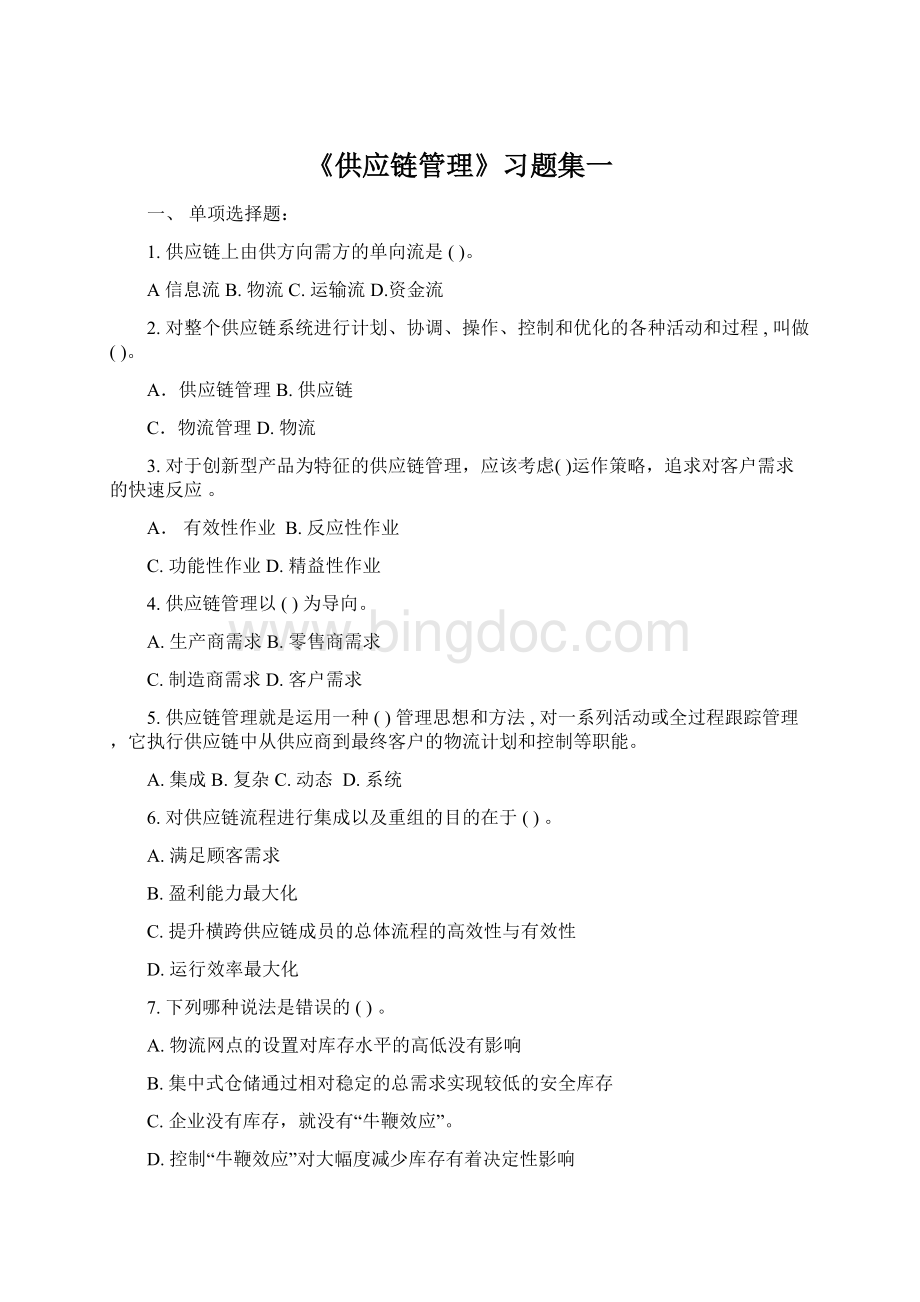 《供应链管理》习题集一Word文档下载推荐.docx