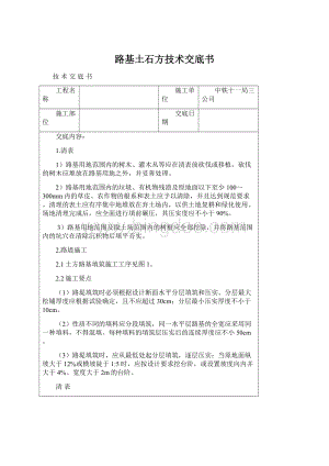 路基土石方技术交底书.docx