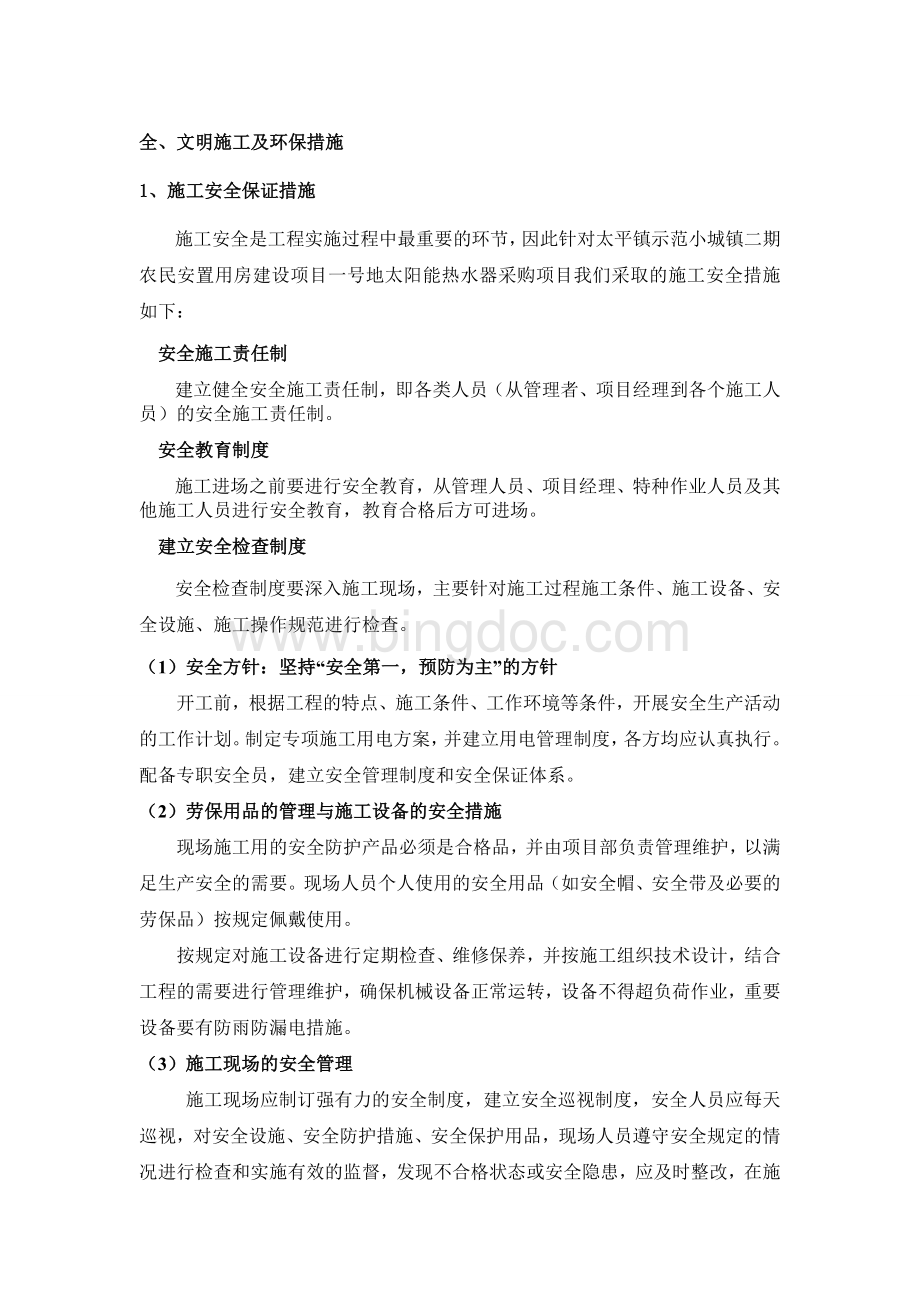 安全文明施工及环保措施.doc_第1页