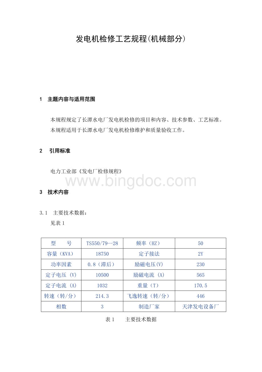 广东省长潭水电厂发电机检修工艺规程(机械部分)Word文档格式.doc