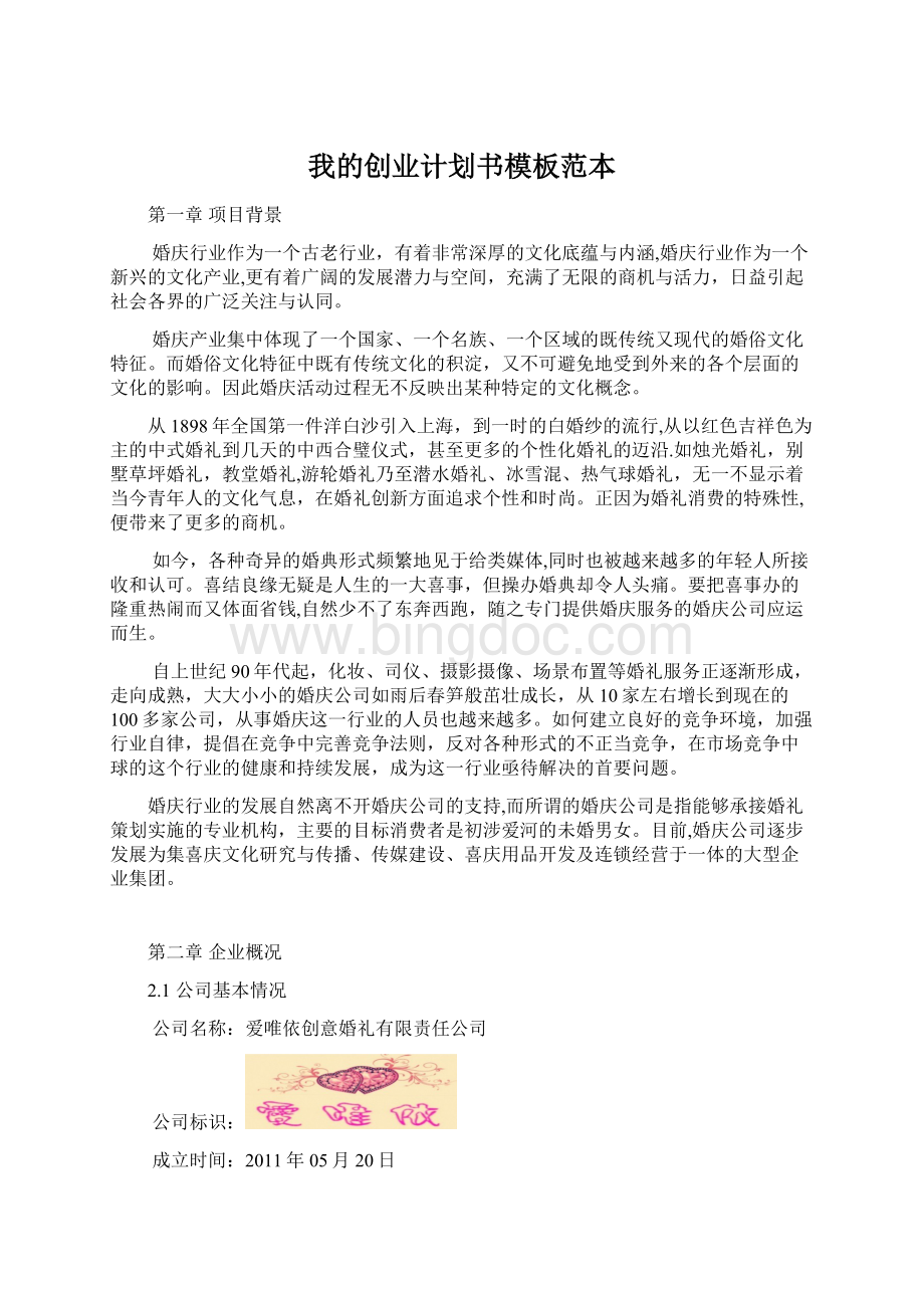 我的创业计划书模板范本.docx