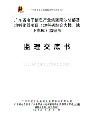 广东省电子信息产业集团南沙总部基地孵化器项目监理交底书Word文档格式.doc