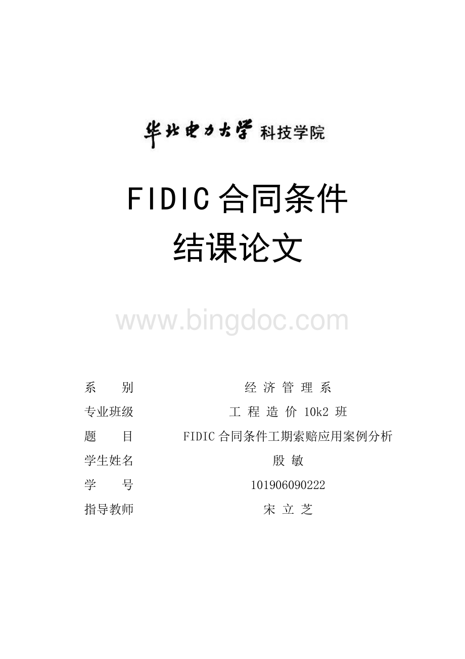 FIDIC合同论文Word格式.doc