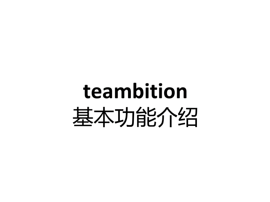 teambition基本功能介绍.ppt