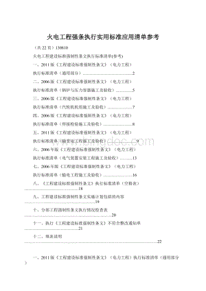 火电工程强条执行实用标准应用清单参考Word文件下载.docx